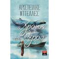 Ο Χρόνος Του Νερού - Αριστείδης Μπελλές