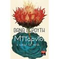 Μπάρντο, Ο Κόσμος Τού Μετά - Βάνα Βερούτη