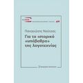 Για Το Ιστορικό "υπόβαθρο" Της Λογοτεχνίας - Παναγιώτης Νούτσος