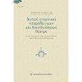 Δυτικό Ηγεμονικό "παράδειγμα" Και Διαπολιτισμικό Θέατρο - Δημήτρης Τσατσούλης