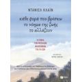 Κάθε Φορά Που Βρίσκω Το Νόημα Της Ζωής Το Αλλάζουν - Ντάνιελ Κλάιν