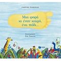 Μια Φορά Κι Έναν Καιρό Ένα Πόδι... - Γιώργος Τσακνιάς
