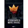 Δύσκολοι Καιροί Για Μικρούς Πρίγκιπες - Μαρούλα Κλιάφα
