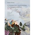 Η Ρομαντική Λογοτεχνία Στο Έθνος Κράτος 1830-1880 - Αλέξης Πολίτης