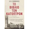 Το Βιβλίο Των Κατόπτρων - E. O. Chirovici