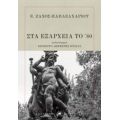 Στα Εξάρχεια Του '80 - Ε. Ζάχος - Παπαζαχαρίου