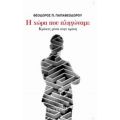 Η Χώρα Που Πληγώναμε - Θεοδώρου Π. Παπαθεοδώρου