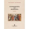 Κοσμοθεωρία Και Βιοθεωρία - Ιάσων Ευαγγέλου