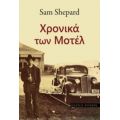 Χρονικά Των Μοτέλ - Sam Shepard