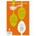 Το Έξυπνο Κουτάλι Μου - Δημήτριος Σαμαράς