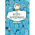 Το Αγόρι-χρυσόψαρο - Λίσα Τόμσον