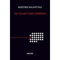 Το Τελευταίο Σήμερα - Κωστής Μαλούτας