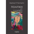 Πολιτική: Μια Εννοιογράφηση - Δημήτρης Ν. Χρυσοχόου