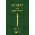 Κώδικας Για Ιππότες - Ίθαν Χοκ