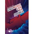 Ενωμένοι Σαν Μια Γροθιά - Πίττακους Λόρι