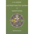 Διαγνωστική Του Κάρμα - Σ. Ν. Λάζαρεβ