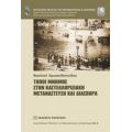 Τόποι Μνήμης Στην Καστελλοριζιακή Μετανάστευση Και Διασπορά - Βασιλική Χρυσανθοπούλου