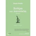 Χολέρα Και Πανούκλα - Πατρίκ Ντεβίλ