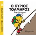 Ο Κύριος Τολμηρός