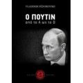 Ο Πούτιν Από Το Α Ως Το Ω - Βλαντιμίρ Φεντορόφσκι