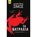 Τα Βατράχια - Δημήτρης Σίμος