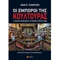 Οι Έμποροι Της Κουλτούρας - John B. Thompson