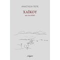 Χαϊκού Και Ένα Κικό - Αναστασία Πεπέ