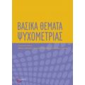 Βασικά Θέματα Ψυχομετρίας - Συλλογικό έργο