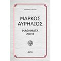 Μάρκος Αυρήλιος - Αλέξανδρος Χ. Μήτσιου