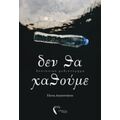 Δεν Θα Χαθούμε - Έλενα Αυγουστάτου