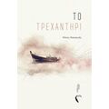 Το Τρεχαντήρι - Νίκος Κακαγιάς