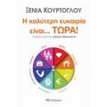 Η Καλύτερη Ευκαιρία Είναι... Τώρα! - Ξένια Κούρτογλου