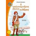 Ο Τρελοκαμπέρος Στους Αιθέρες - Αντιγόνη Καμπέρου