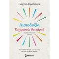 Αισιοδοξία: Ευχαριστώ, Θα Πάρω! - Γιώργος Δημόπουλος