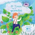 Ο Τζακ Και Η Φασολιά - Melanie Joyce