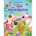 Τα Ζώα Του Αγροκτήματος - Μαρία Μανιέρου
