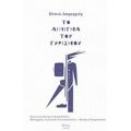 Το Αίνιγμα Του Γυρισμού - Ντανύ Λαφερριέρ