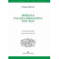Βήματα Για Μια Οικολογία Του Νου - Gregory Bateson