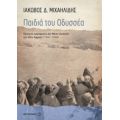 Παιδιά Του Οδυσσέα - Ιάκωβος Δ. Μιχαηλίδης