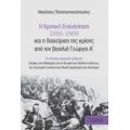 Η Κρητική Επανάσταση 1866-1869 Και Η Διαχείριση Της Κρίσης Από Τον Βασιλιά Γεώργιο Α΄ - Νικόλαος Παπαναστασόπουλος