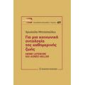 Για Μια Κοινωνική Οντολογία Της Καθημερινής Ζωής - Χρυσούλα Μητσοπούλου