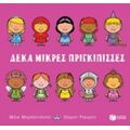Δέκα Μικρές Πριγκίπισσες - Μάικ Μπράουνλοου