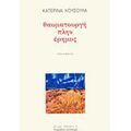 Θαυματουργή Πλην Έρημος - Κατερίνα Κούσουλα