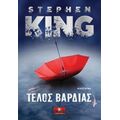 Τέλος Βάρδιας - Stephen King