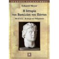Η Ιστορία Του Βασιλείου Του Πόντου - Eduard Meyer