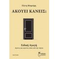 Ακούει Κανείς; - Ελένη Μπιμπίρη