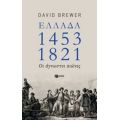 Ελλάδα 1453-1821 - David Brewer