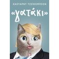"Γατάκι" - Χάουαρντ Τζέικομπσον