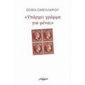 Υπάρχει Γράμμα Για Μένα; - Σοφία Σακελλαρίου