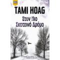 Στον Πιο Σκοτεινό Δρόμο - Tami Hoag